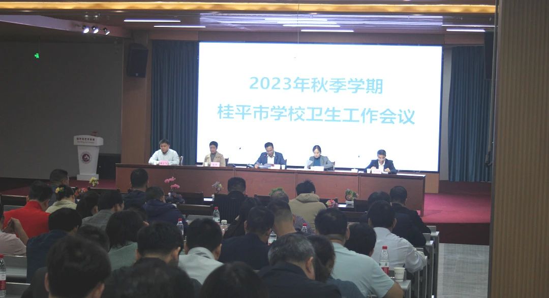 桂平市教育局在我校召开2023年秋季期学校卫生工作会议 丨 华体会网页版-华体会网页版（中国）